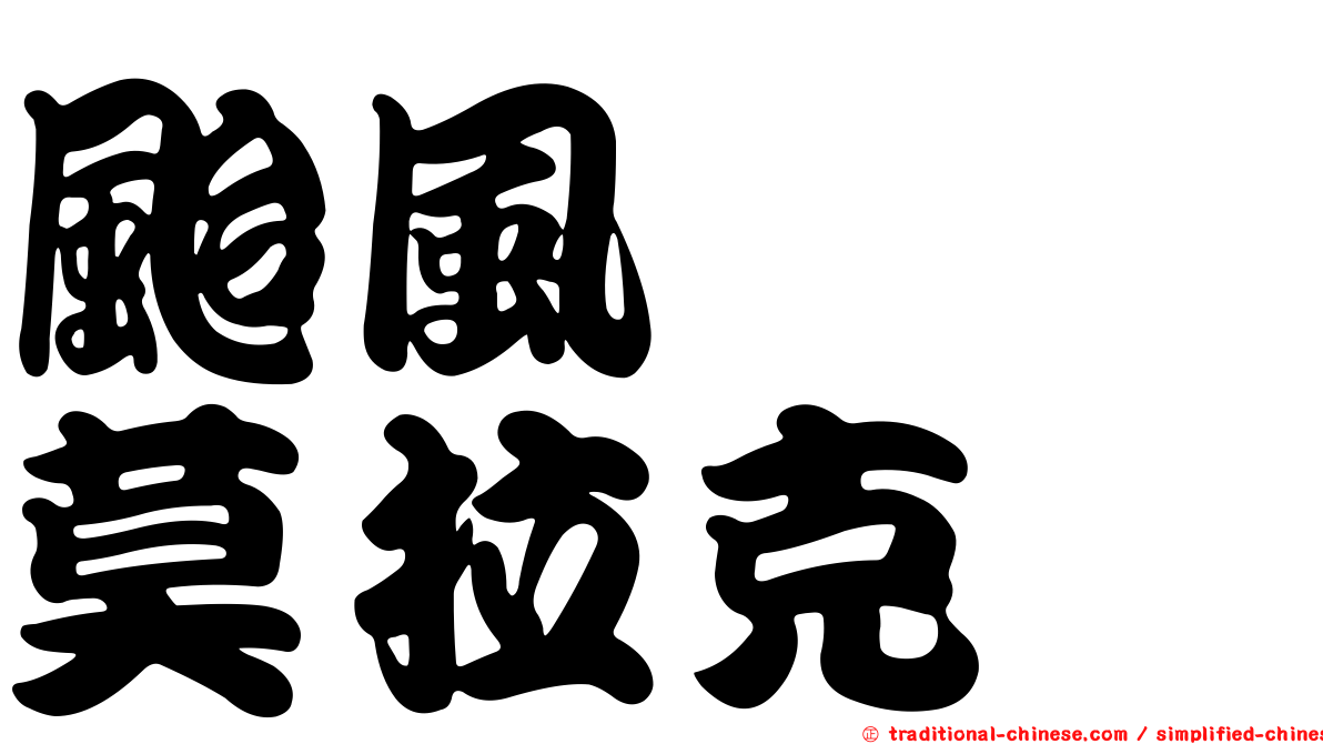 颱風　　莫拉克